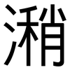 潲: Grotesk