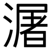 潳: Grotesk 潳: Grotesk