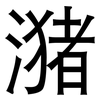 潴: Grotesk