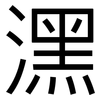 潶: Grotesk 潶: Grotesk