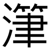潷: Grotesk