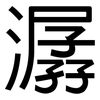 潺: Grotesk