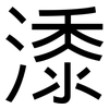 潻: Grotesk 潻: Grotesk