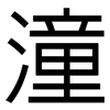 潼: Grotesk