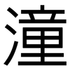 潼: Grotesk