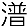 潽: Grotesk 潽: Grotesk