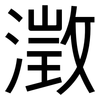 澂: Grotesk