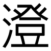 澄: Grotesk 澄: Grotesk