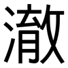 澈: Grotesk
