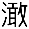 澉: Grotesk