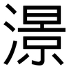 澋: Grotesk 澋: Grotesk