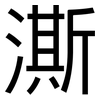 澌: Grotesk