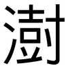 澍: Grotesk