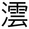澐: Grotesk