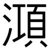 澒: Grotesk