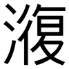 澓: Grotesk 澓: Grotesk