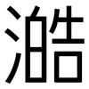 澔: Grotesk