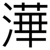 澕: Grotesk 澕: Grotesk