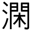 澖: Grotesk 澖: Grotesk