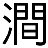 澗: Grotesk 澗: Grotesk