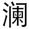 澜: Grotesk 澜: Grotesk