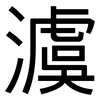 澞: Grotesk 澞: Grotesk