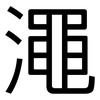澠: Grotesk