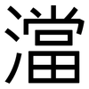 澢: Grotesk 澢: Grotesk