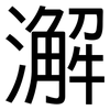 澥: Grotesk