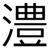 澧: Grotesk
