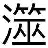 澨: Grotesk