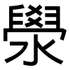 澩: Grotesk