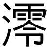 澪: Grotesk 澪: Grotesk