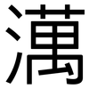 澫: Grotesk