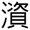 澬: Grotesk 澬: Grotesk