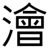 澮: Grotesk