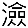 澰: Grotesk