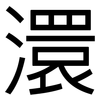 澴: Grotesk