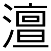 澶: Grotesk