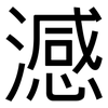 澸: Grotesk 澸: Grotesk