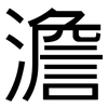 澹: Grotesk