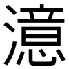 澺: Grotesk