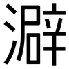 澼: Grotesk
