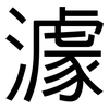 澽: Grotesk