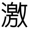 激: sans serif 激: sans serif