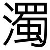 濁: Grotesk 濁: Grotesk