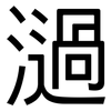 濄: Grotesk