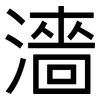 濇: Grotesk