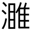 濉: Grotesk