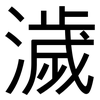 濊: Grotesk